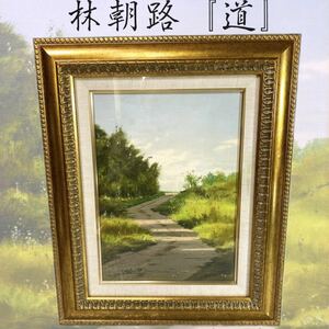 【真作】林 朝路『道』風景画家 4号 油絵 額 絵画 キャンバス 油彩 〇新自然協会設立 米国個展 父:林富太郎 現代美術 美術品 渡米 人気作家