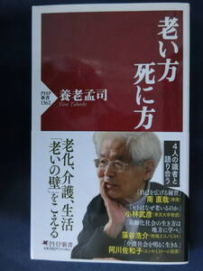 養老孟司　老い方、死に方　老化、介護、生活「老いの壁」をこえる　ベストセラー「バカの壁」著者