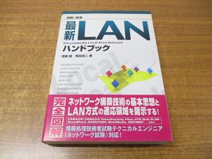 ▲01)【同梱不可】図解・標準 最新LANハンドブック/宮越健/角田浩二/秀和システム/2002年発行/A