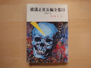 三方に軽い焼け有【中古】8刷 横溝正史長編全集13 死神の矢/春陽堂書店 日本文庫1-2