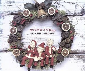 クリスマス・イブ　Ｒａｐ／ＫＩＣＫ　ＴＨＥ　ＣＡＮ　ＣＲＥＷ