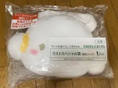 サンリオ当たりくじ　こぎみゅん　ラストワン