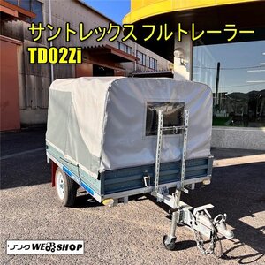 岡山◆サントレックス フルトレーラー TD02Zi 最大積載量350㎏ 慣性ブレーキ搭載 キャンプ ボート マルチトレーラー 中古■3225011001