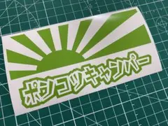 日章旗ポンコツキャンパーカッティングステッカー カラー変更可能 ソロキャン焚き火