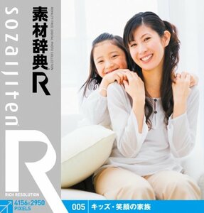 【中古】 素材辞典 R アール 005 キッズ 笑顔の家族