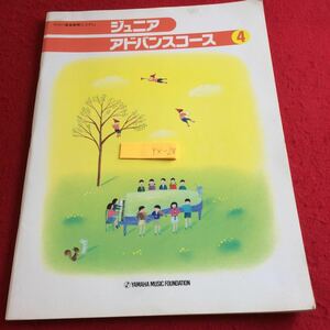 YX-238 ジュニアアドバンスコース 4 ヤマハ音楽教育システム 酒井勉 ヤマハ音楽振興会 ソルフェージュ キーボード ハーモニー など 1995年