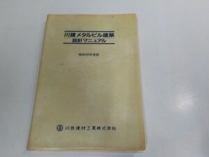 3K1096◆川建メタルビル建築 設計マニュアル 昭和５９年度版 川鉄建材工業 シミ・汚れ有 ☆