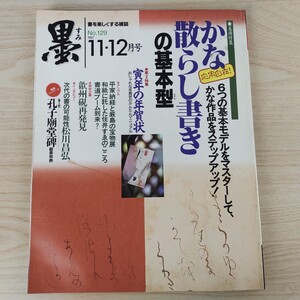 B2312030 墨すみ 129号 1997年11,12月号 応用自在!かな散らし書きの基本型　寅年の年賀状 平成9年12月1日発行(隔月1回) 芸術新聞社 古本