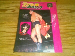 月刊プロレス＆ボクシング 1971/5：13回ワールドリーグ開幕；猪木-トロスUN奪取：IWAワールドシリーズ開幕