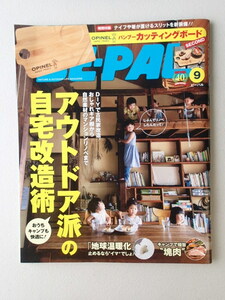 BE-PAL ビーパル 2021年9月号 No.495★アウトドア派の自宅改造術