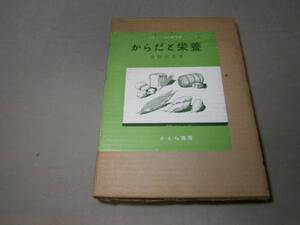 r5ぼくたちの研究室「からだと栄養」金田尚志 (著)さ・え・ら書房