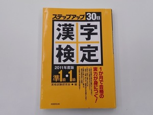 2011年度版 準1級・1級漢字検定ステップアップ30日 [発行年]-2009年12月 初版1刷 @