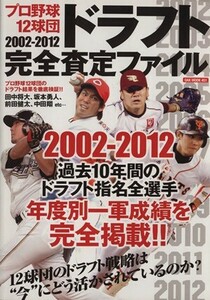 プロ野球１２球団　ドラフト完全査定ファイル(２００２－２０１２)／オークラ出版