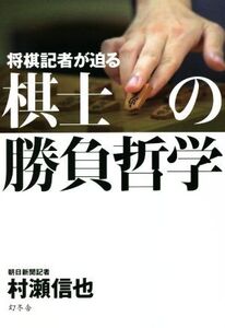 棋士の勝負哲学 将棋記者が迫る/村瀬信也(著者)