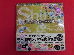 N211 DVD-ROM付 光ときらめきの素材集 Shine & Glitter MdN 2010年