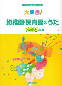 ワンランク上のピアノソロ 大集合！幼稚園・保育園のうた 2024年版 楽譜　新品