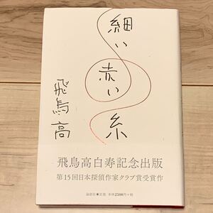 初版帯付 飛鳥高 細い赤い糸 飛鳥高白寿記念出版 第15回日本探偵作家クラブ賞受賞作 論創社刊 ミステリー ミステリ