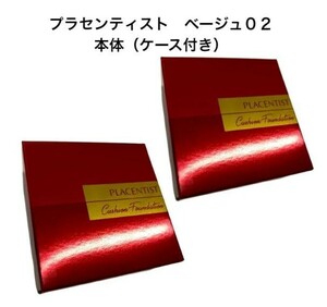 【2個セット】ベージュ【本体】プラセンタ 配合 プラセンティストクッションファンデーション(ケース付き)