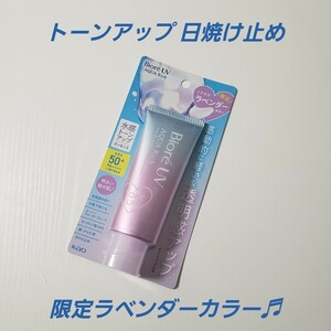 ビオレUV アクアリッチ 水感トーンアップ 1個 限定 ラベンダーカラー 日焼け止め 花王 SPF50＋ PA++++ Biore