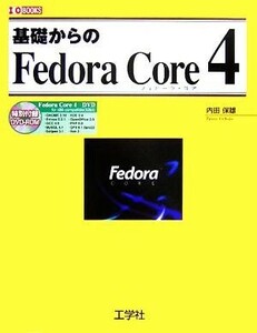 基礎からのＦｅｄｏｒａ　Ｃｏｒｅ４ Ｉ・Ｏ　ＢＯＯＫＳ／内田保雄(著者)