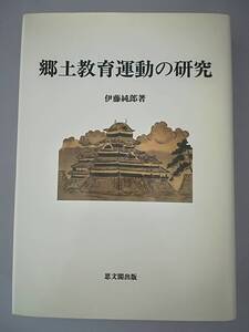 郷土教育運動の研究 伊藤純郎/著 思文閣出版 1998年