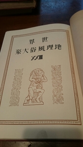 「世界地理風俗大系23 大洋州及び南極」新光社