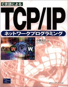 [A01106173]C言語によるTCP/IPネットワークプログラミング