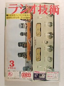 ラジオ技術1964年3月号◆特集 低雑音用ニュービスタ使用の最新形ステレオ・プリの製作