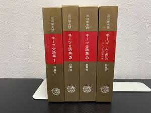 J　送料無料　キーツ全詩集　全3巻＋別巻　4冊揃　白凰社　月報揃い