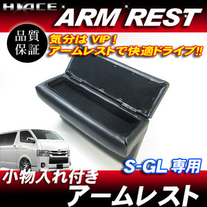 ハイエース 200系 S-GL アームレスト 片側 1個 黒 ブラックレザー 小物入 ◆ スーパーGL 1型 2型 3型 4型 5型 6型 標準 ワイド 兼用