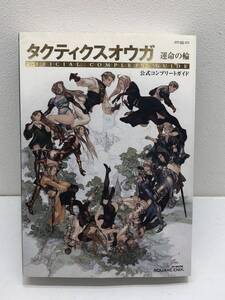 062 A） タクティクスオウガ 運命の輪 公式コンプリートガイド 中古