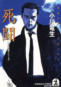 死闘 「椎名達郎」シリーズ 光文社文庫/小川竜生(著者)