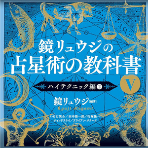 オラクルカード 占い カード占い タロット 鏡リュウジの占星術の教科書V Kagami Ryuji