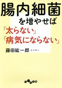 腸内細菌を増やせば「太らない」「病気にならない」 だいわ文庫/藤田紘一郎(著者)