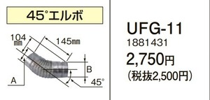 在庫有り コロナ UFG-11 45°エルボ 給湯器給排気筒延長部材