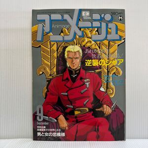 アニメージュ 1987年9月号★機動戦士ガンダム逆襲のシャア/美樹本晴彦/男と女の恋模様/ベルサイユのばら/聖闘士星矢/キャラクター/アニメ