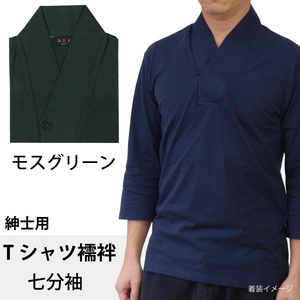 Tシャツ襦袢 LLサイズ 七分袖 モスグリーン 緑 紳士用 襦袢風 肌着 綿100% メンズ 男性 着物 作務衣 さむえ 和装 インナー カラー 色