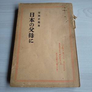 日本の父母に／安岡正篤／福村書店