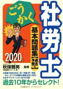 ごうかく社労士基本問題集(２０２０年版) 過去＆予想／労務経理ゼミナール(著者),秋保雅男