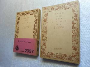 ★絶版岩波文庫　『 サーニン 』 上下巻　アルツイバーシェフ　昭和10年・14年戦前版★