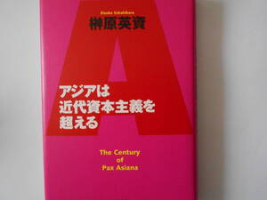 榊原英資　アジアは近代資本主義を超える