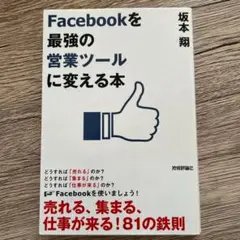 Facebookを「最強の営業ツール」に変える本　坂本翔