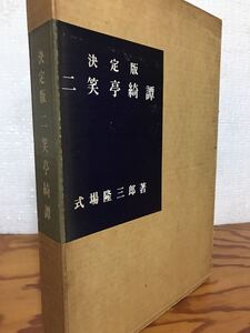 決定版 二笑亭奇譚　式場隆三郎　毛筆署名　特製総布装限定千部　二重箱　内函本体極美