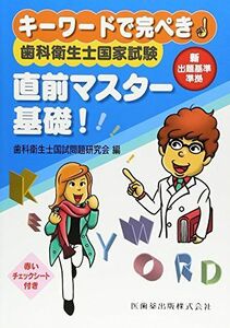 [A01173669]キーワードで完ぺき! 歯科衛生士国家試験 直前マスター 基礎! [単行本（ソフトカバー）] 歯科衛生士国試問題研究会