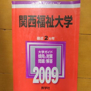 送料無料関西福祉大学赤本2009