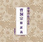 日常のおつとめ 曹洞宗 修証義 （趣味／教養）