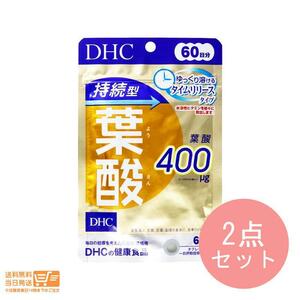 DHC 60日持続型葉酸 60粒　2個セット 送料無料