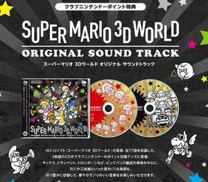 【非売品】クラブニンテンドー スーパーマリオ 3Dワールド オリジナル サウンド トラック CLUB NINTENDO SUPER MARIO ORIGINAL SOUND TRACK