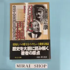 昭和史再掘 : 〈昭和人〉の系譜を探る15の鍵 MB-02