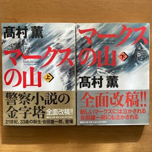 髙村薫「マークスの山」講談社文庫　初版　高村薫